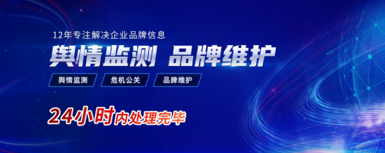 舆情处理 危机公关 品牌维护 品牌负面优化 24小时